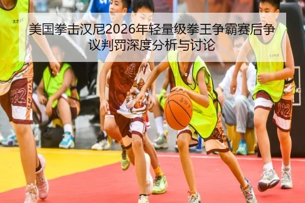 mei-guo-quan-ji-han-ni-nian-qing-liang-ji-quan-wang-zheng-ba-sai-hou-zheng-yi-pan-fa-shen-du-fen-xi-yu-tao-lun-2-448.jpg