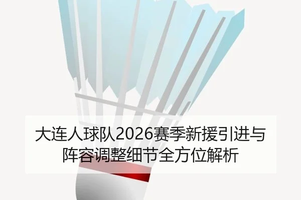 大连人球队2026赛季新援引进与阵容调整细节全方位解析