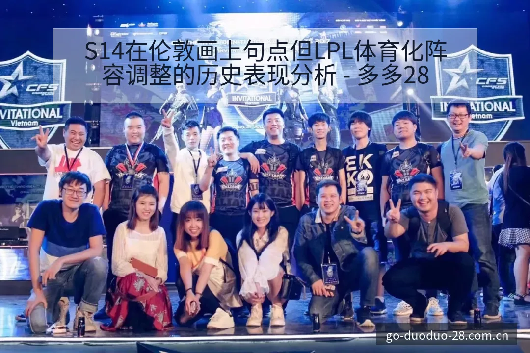 S14在伦敦画上句点但LPL体育化阵容调整的历史表现分析 - 多多28