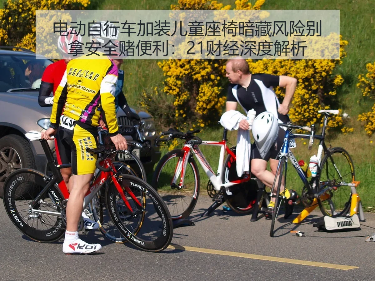 电动自行车加装儿童座椅暗藏风险别拿安全赌便利