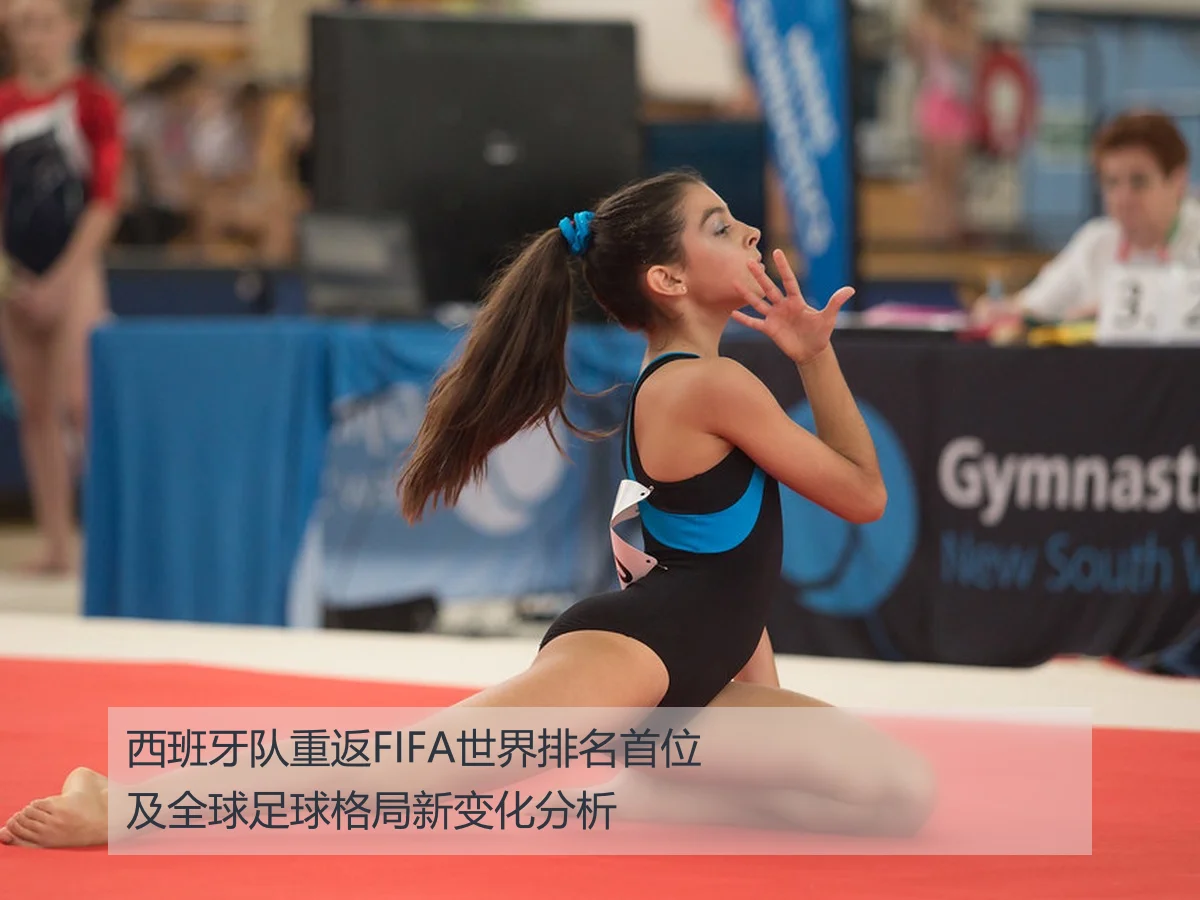 西班牙队重返FIFA世界排名首位及全球足球格局新变化分析