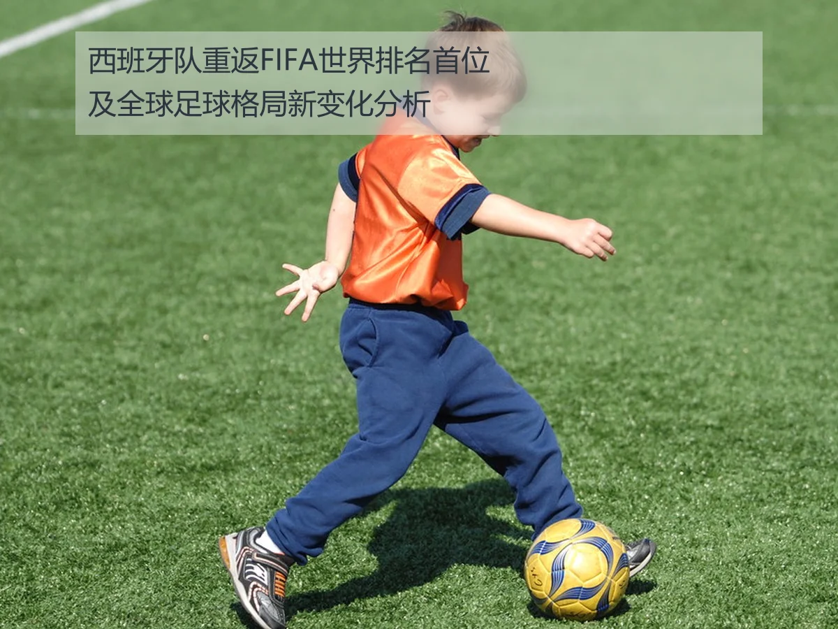 西班牙队重返FIFA世界排名首位及全球足球格局新变化分析