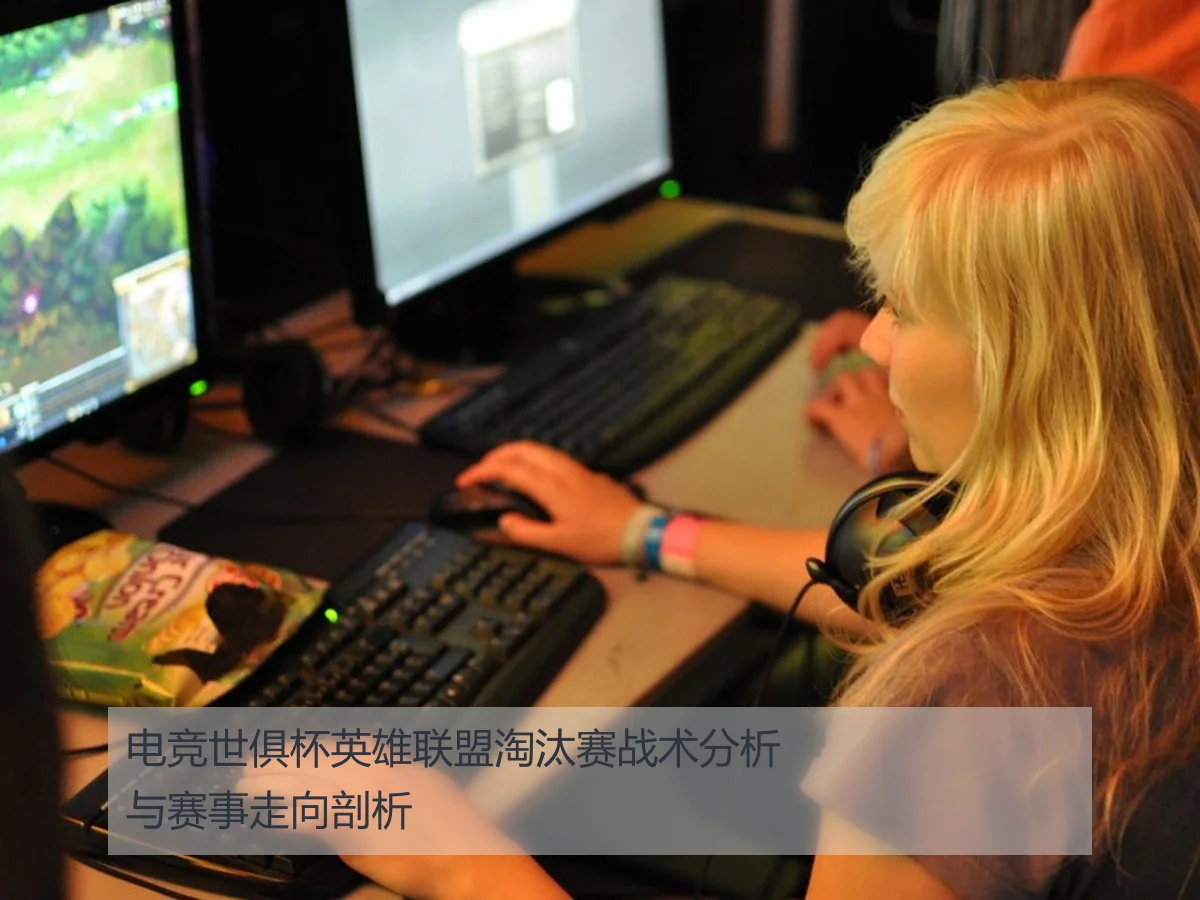电竞世俱杯英雄联盟淘汰赛战术分析与赛事走向剖析