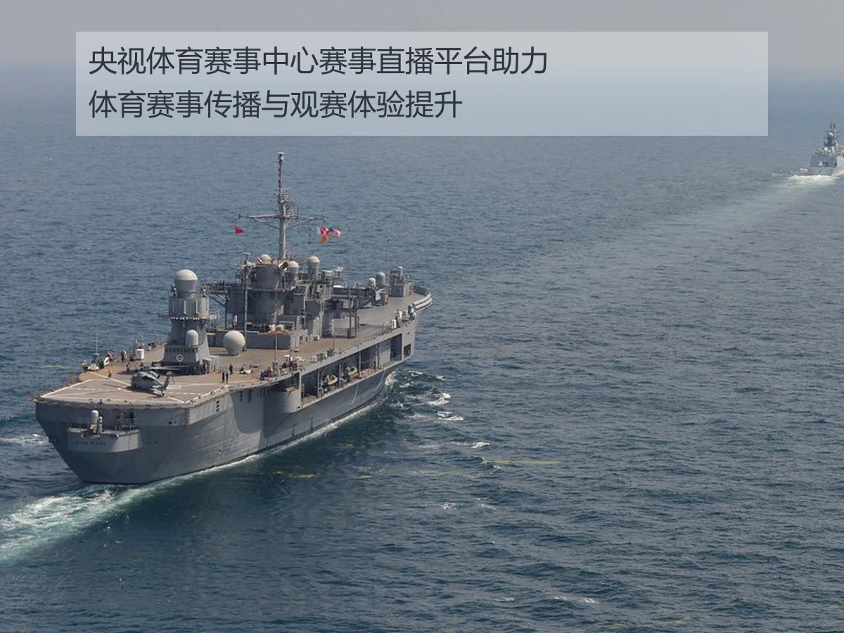 央视体育赛事中心赛事直播平台助力体育赛事传播与观赛体验提升