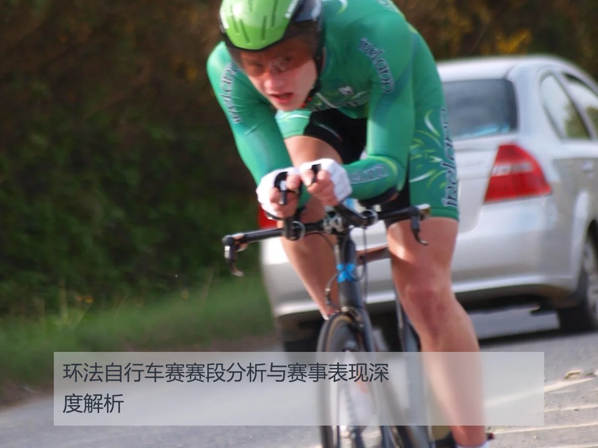 环法自行车赛赛段分析与赛事表现深度解析