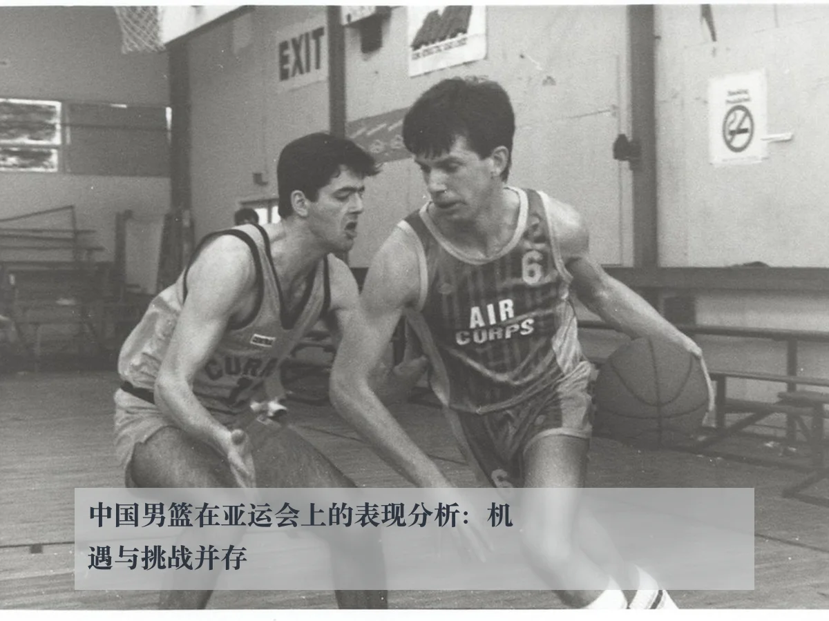 中国男篮在亚运会上的表现分析:机遇与挑战并存